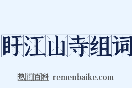 盱江山寺组词是什么意思的图片